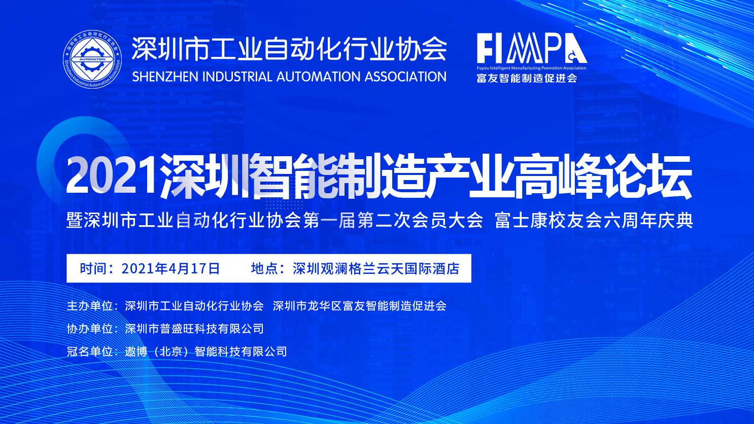 非凡国际出席深圳市工业自动化行业协会2021智能制造产业高峰论坛暨首届二次会员大会