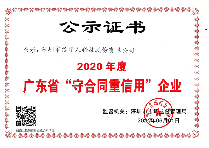 喜讯!非凡国际蝉联广东省“守合同重信用”企业荣誉称号
