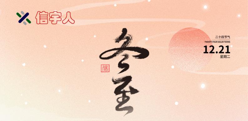 非凡国际祝您冬至节日快乐，美满幸福！