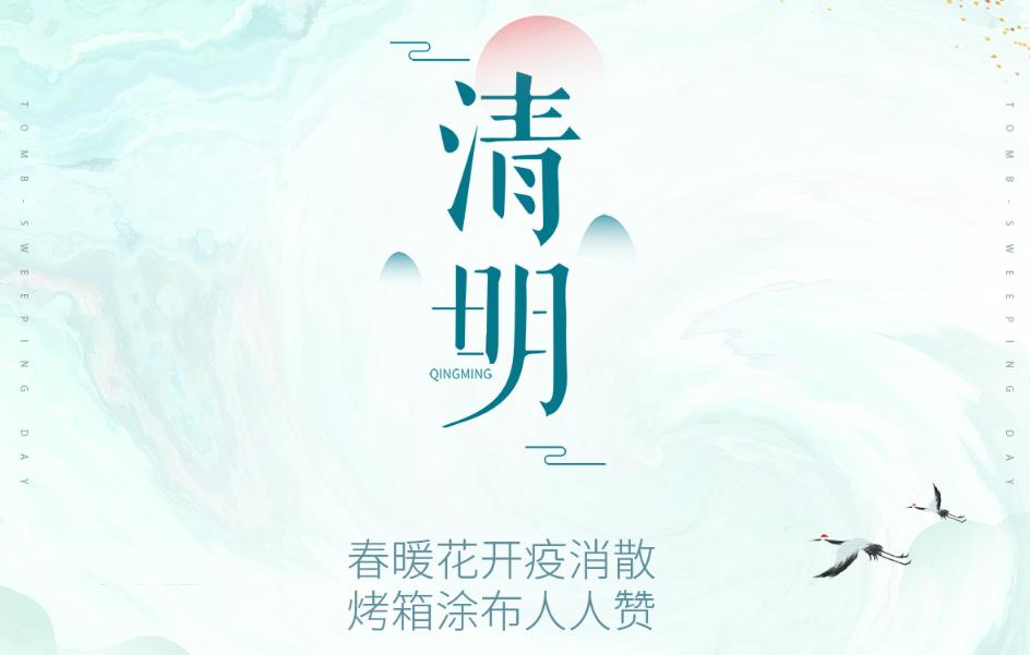 春暖花开疫消散,烤箱涂布人人赞!