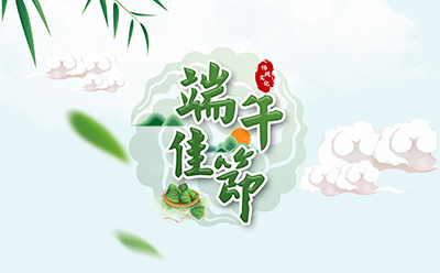 非凡国际祝您端午安康!
