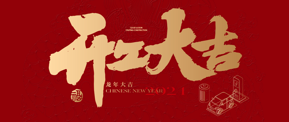 开工大吉 | 非凡国际祝大家龙年龘龘，前程朤朤！