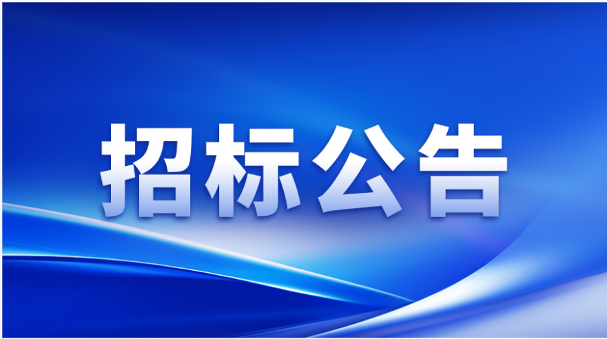 招标公告 | 非凡国际涂布头精密事业部加工设备及检测设备采购邀请招标