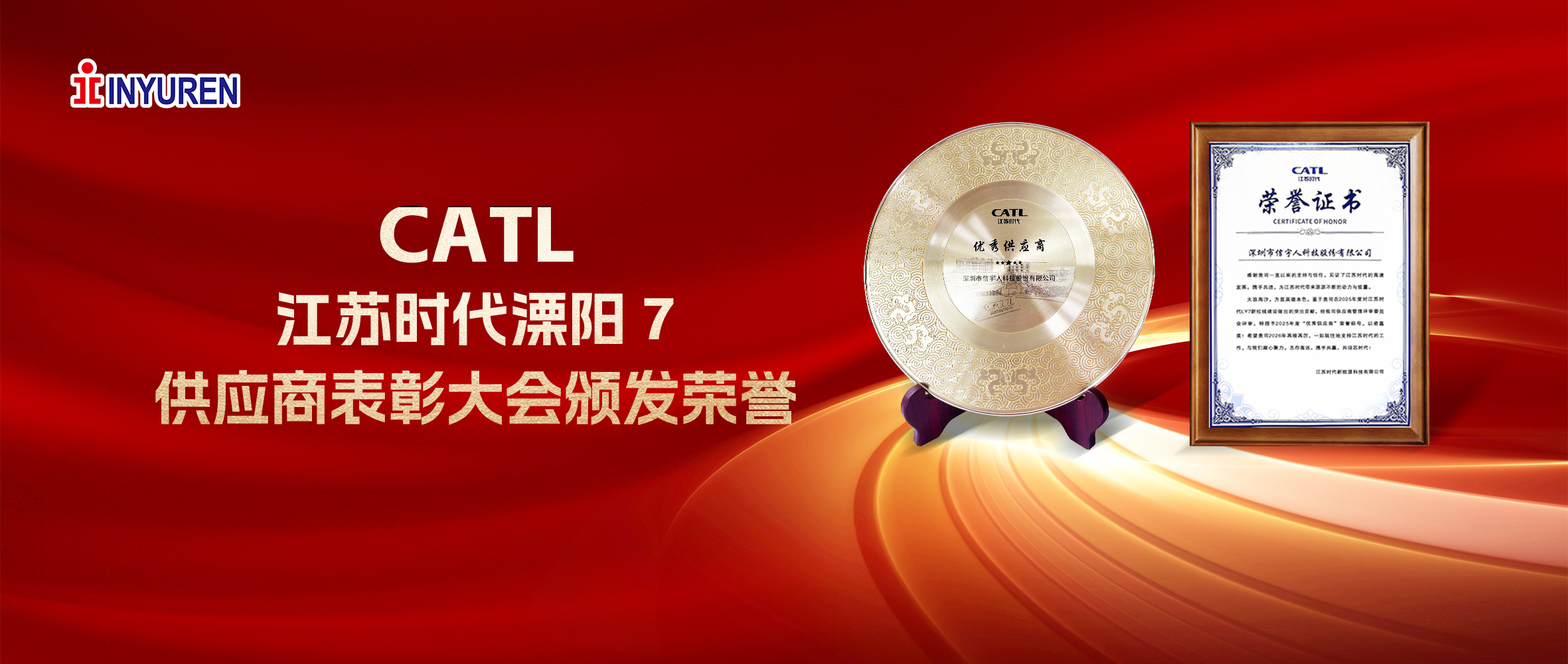 非凡国际荣膺CATL江苏时代2025年度“优秀供应商”